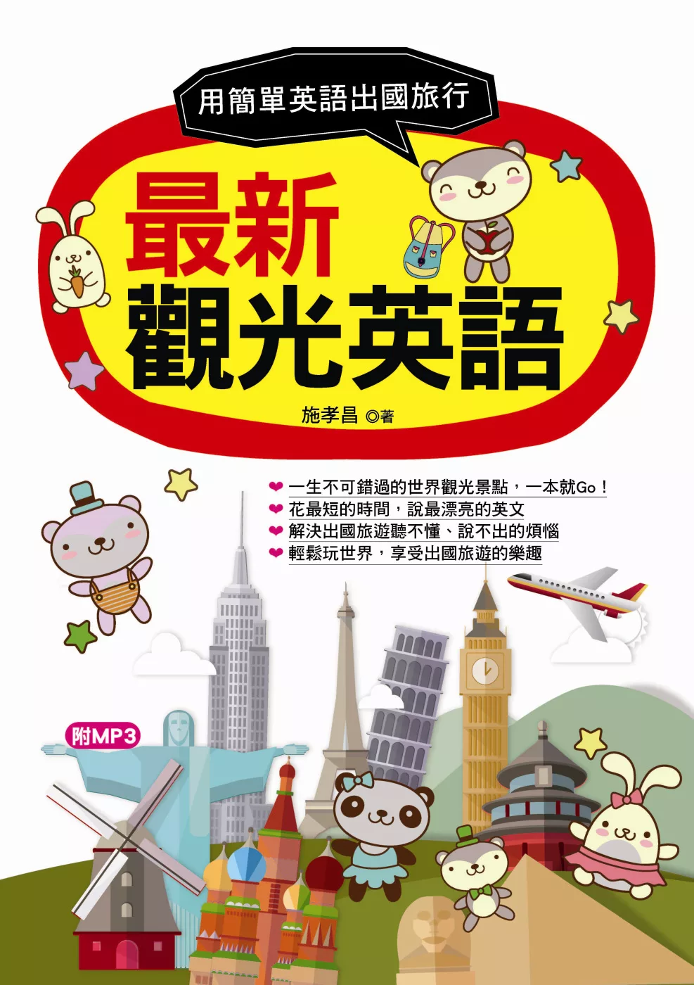 博客來 最新觀光英語 用最簡單英語出國旅行 附mp3