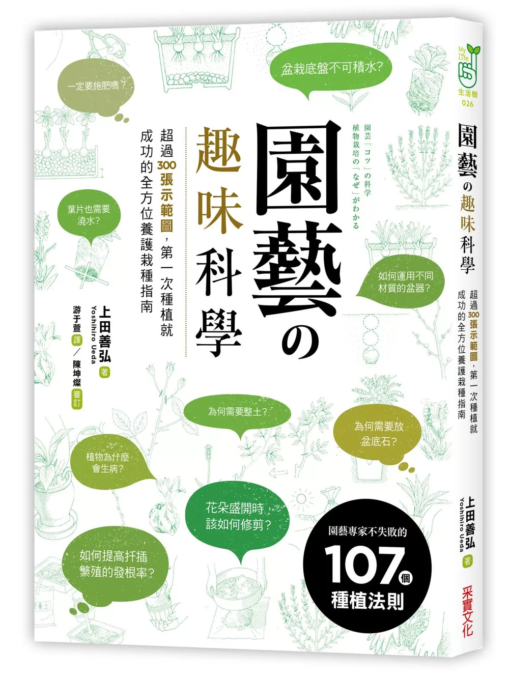 園藝の趣味科學：超過300張示範圖，園藝專家不失敗的107個種植法則