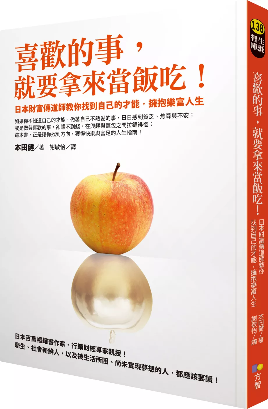 博客來 喜歡的事 就要拿來當飯吃 日本財富傳道師教你找到自己的才能 擁抱樂富人生