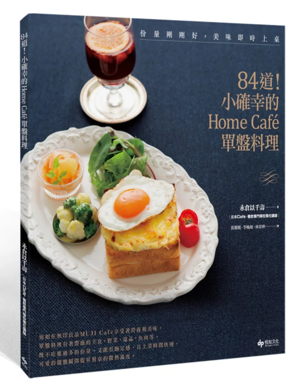 份量剛剛好，美味即時上桌：84道！小確幸的Home Café單盤料理