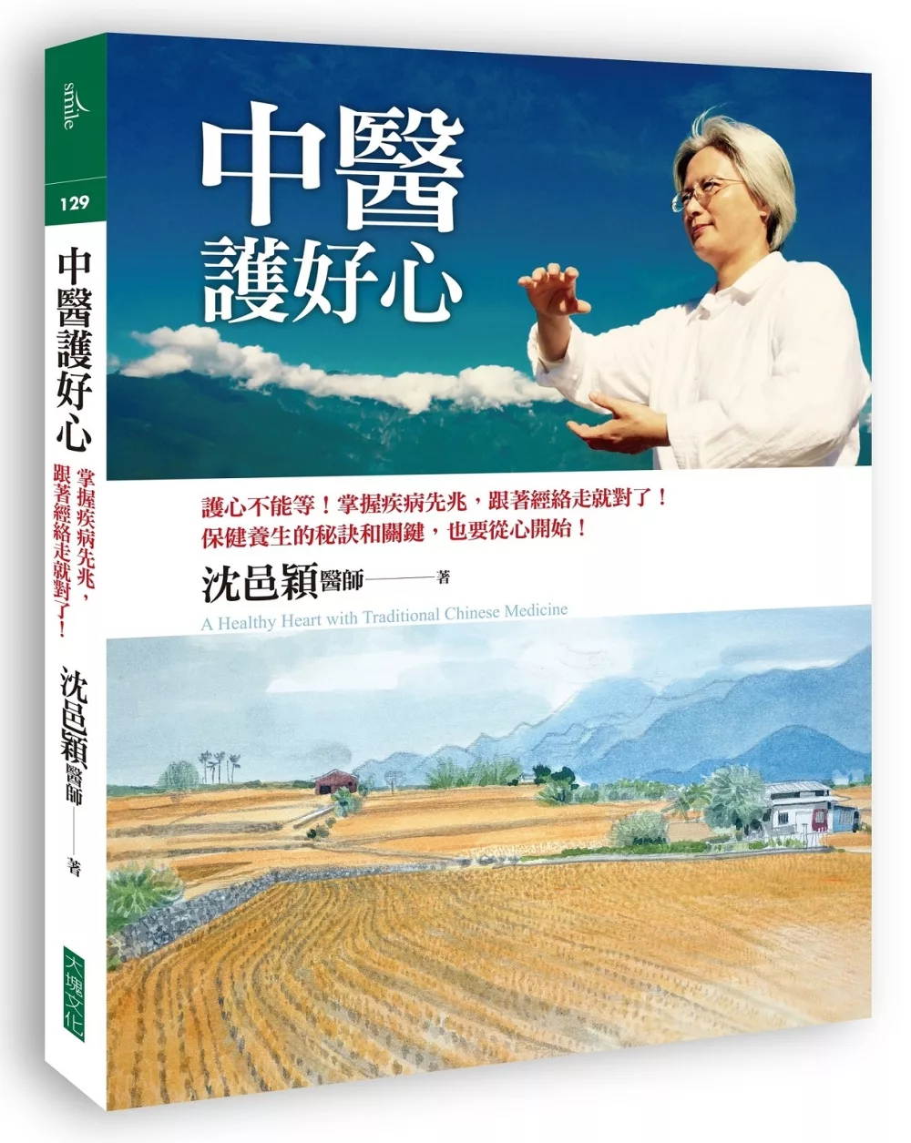 中醫護好心：護心不能等！掌握疾病先兆，跟著經絡走就對了！