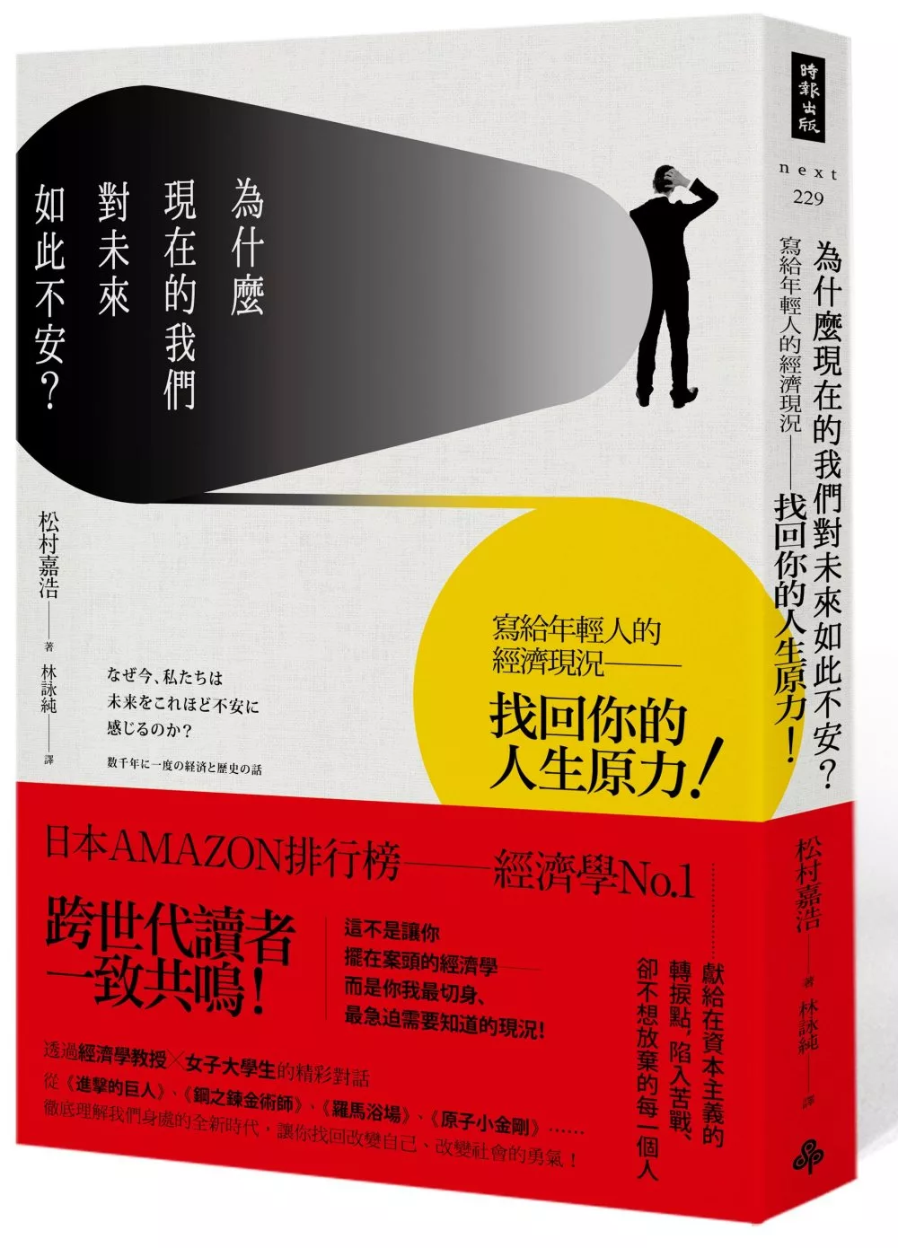 博客來 為什麼現在的我們對未來如此不安 寫給年輕人的經濟現況 找回你的人生原力