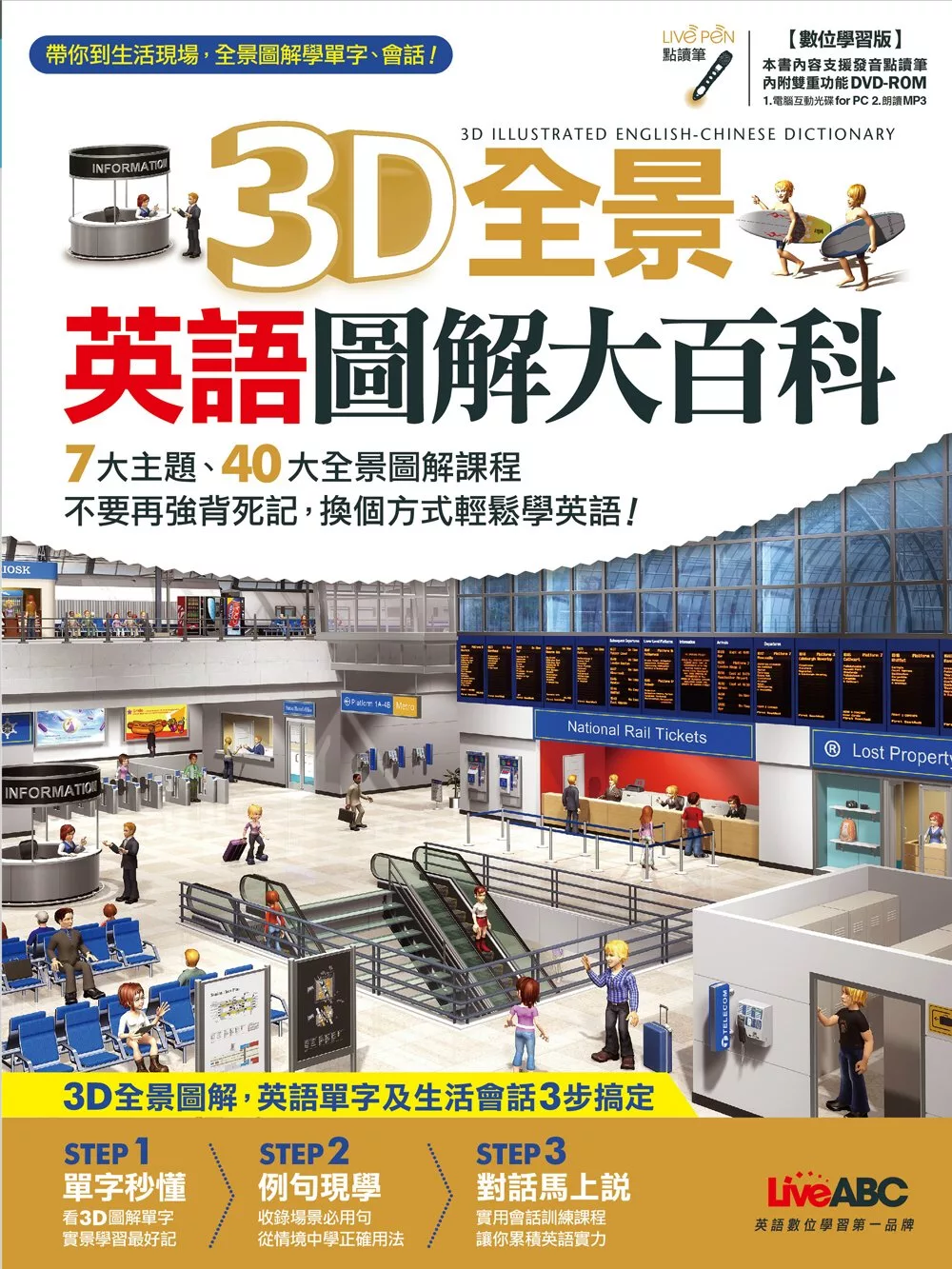 博客來 3d全景英語圖解大百科 書 1片dvd電腦互動光碟 含課文朗讀mp3