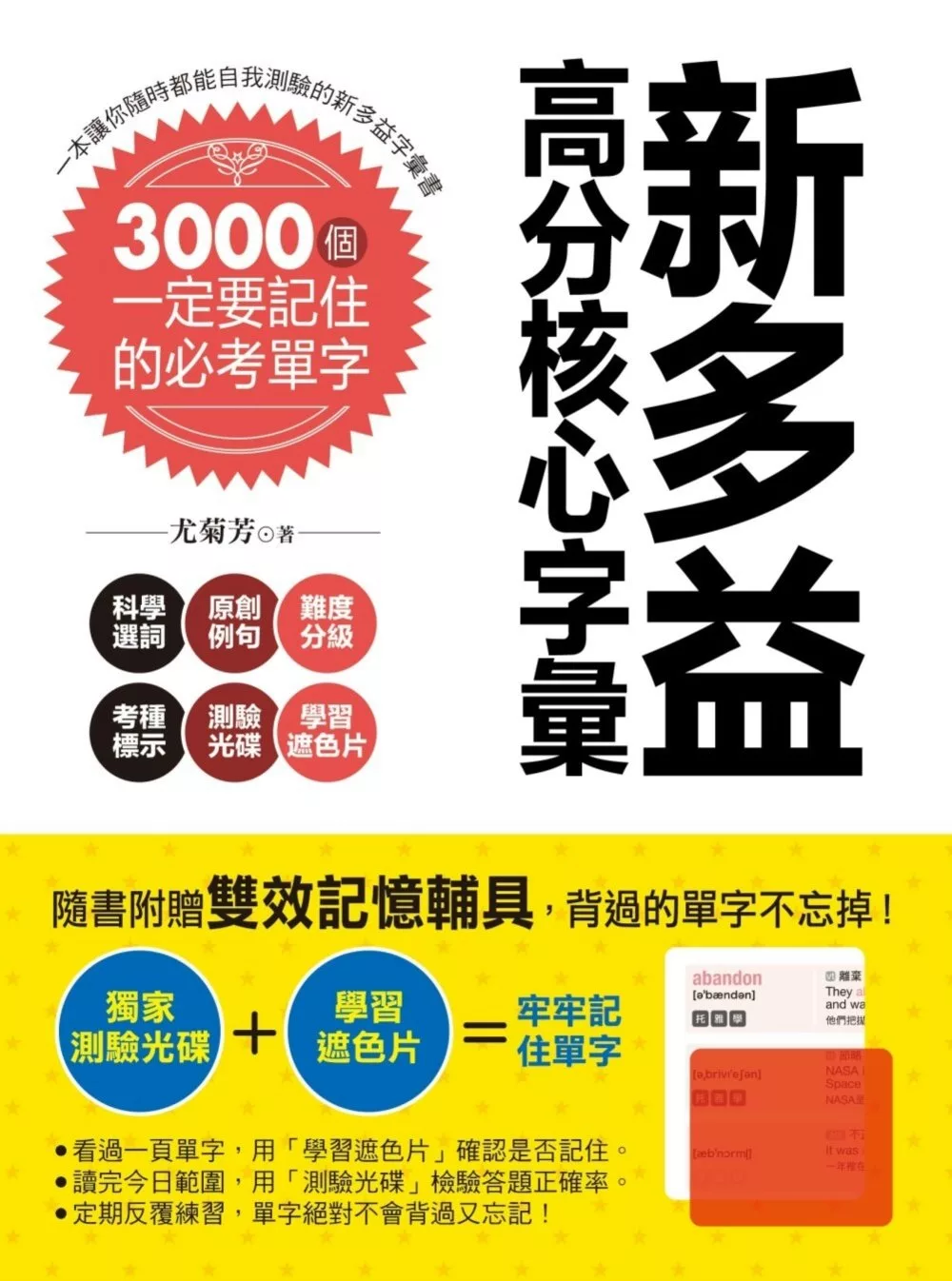 新多益高分核心字彙：3000個一定要記住的必考單字（附測驗光碟+學習遮色片）