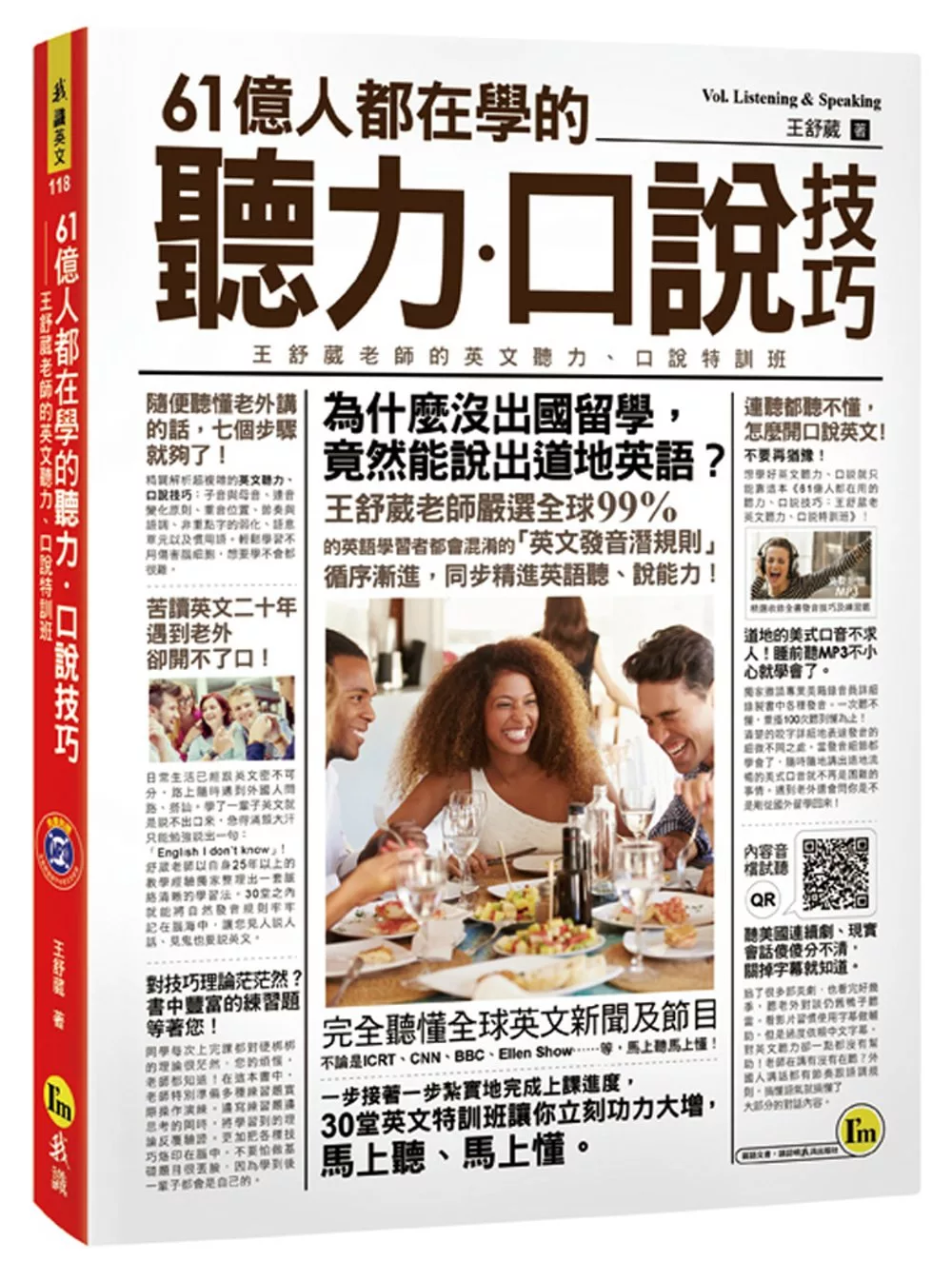 61億人都在學的聽力、口說技巧：王舒葳老師英文聽力、口說特訓班(附1MP3)