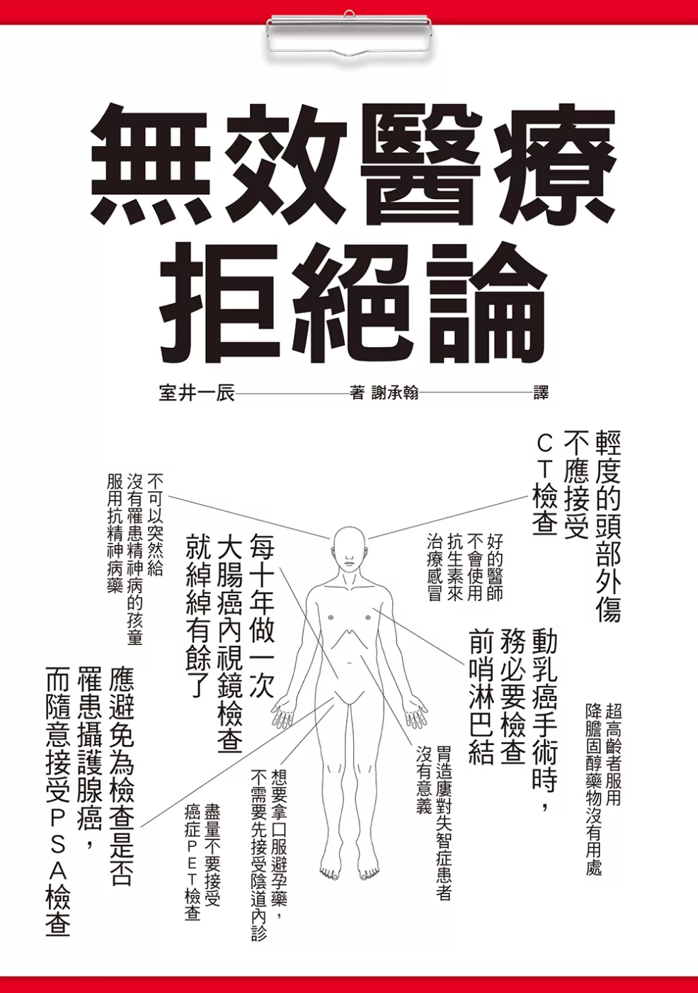 無效醫療拒絕論：你接受的檢查治療都是「必要」的嗎？100個「不建議之醫療行為」務必參考！