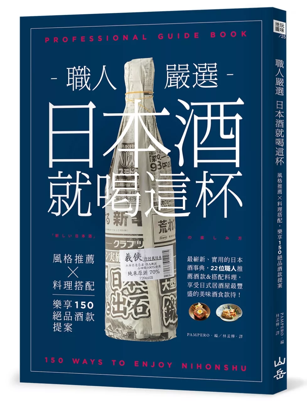 職人嚴選，日本酒就喝這杯！：風格推薦ｘ料理搭配，樂享150絕品酒款提案