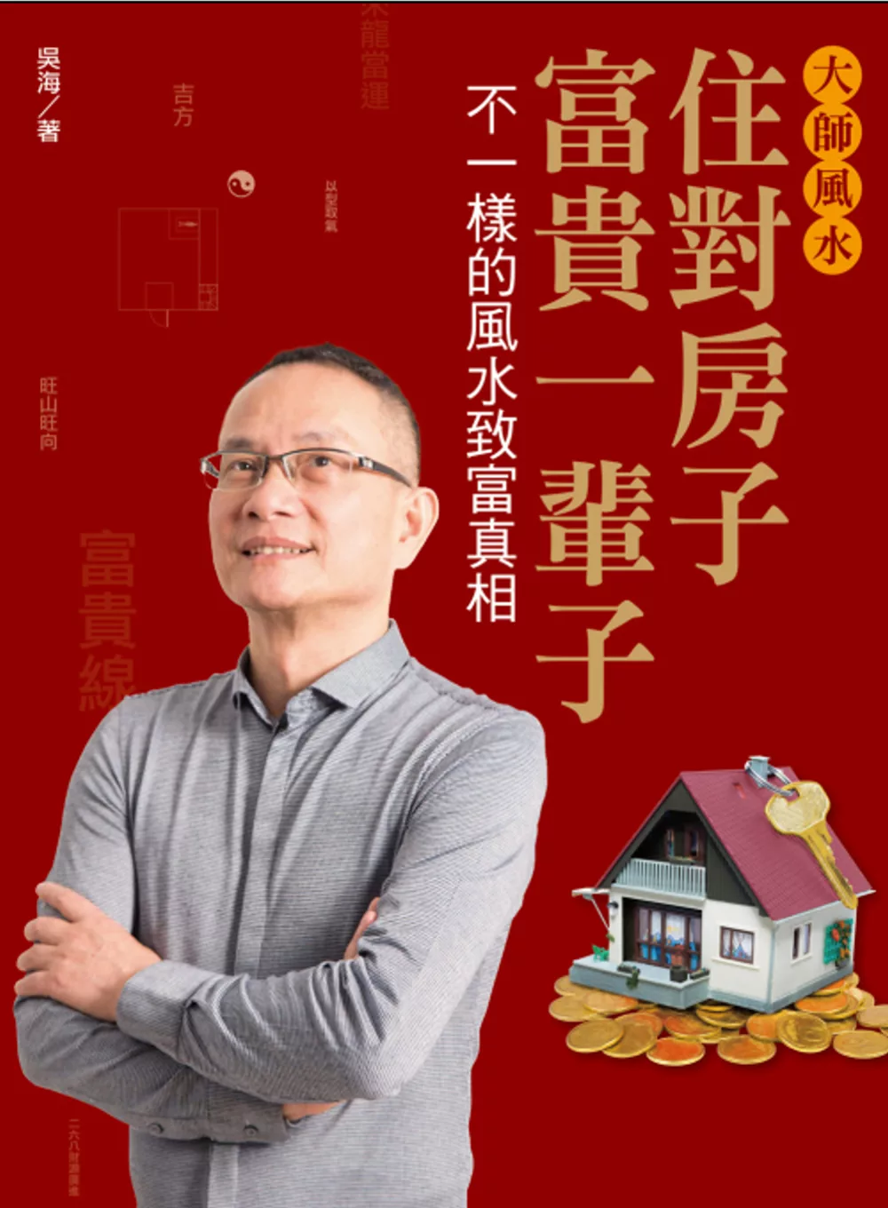 大師風水──住對房子，富貴一輩子：不一樣的風水致富真相