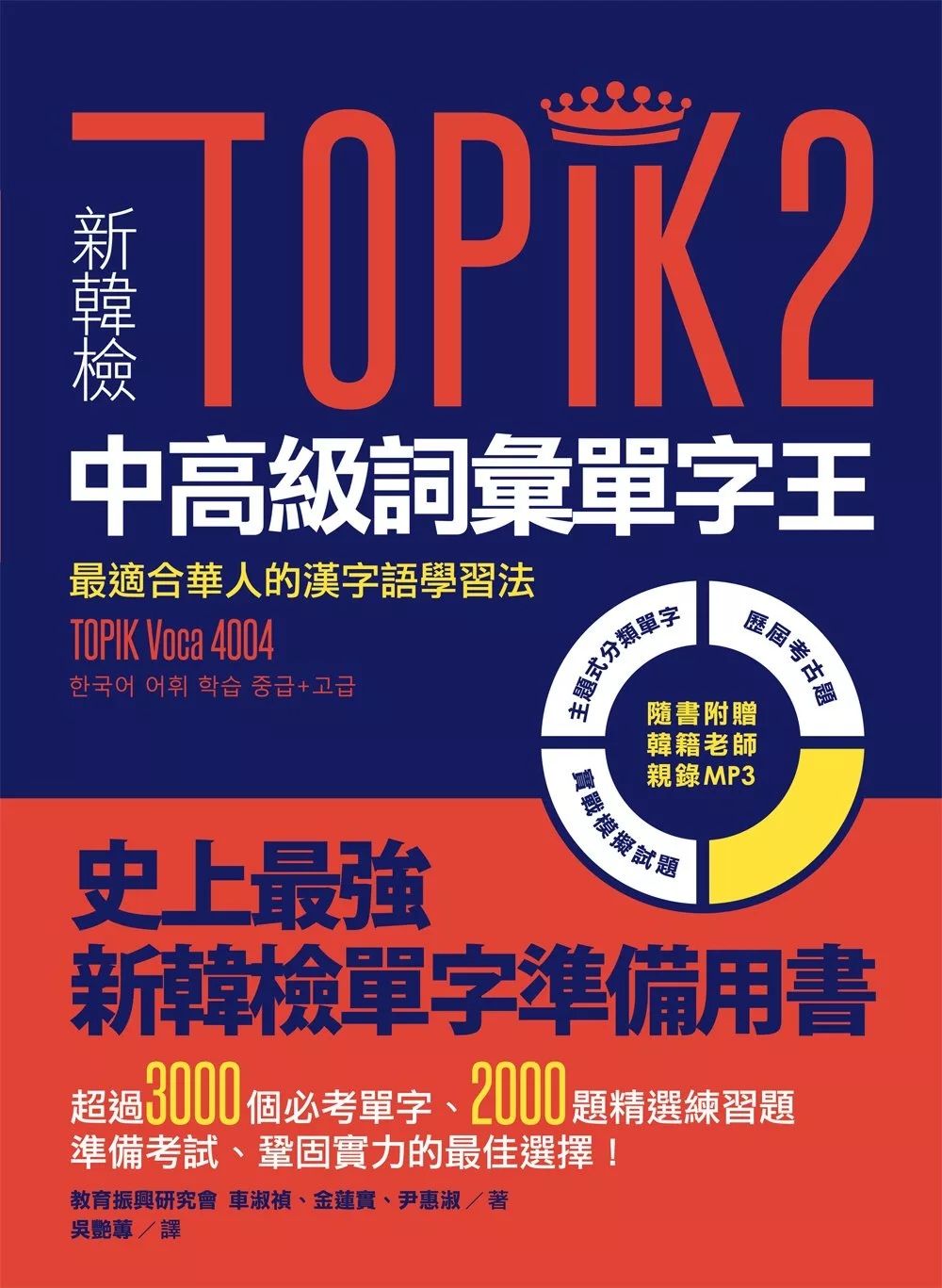 新韓檢TOPIK2中高級詞彙單字王：最適合華人的漢字語學習法（1書1 MP3）