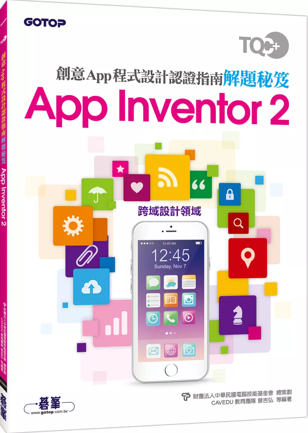 TQC+ 創意App程式設計認證指南解題秘笈-App Inventor 2