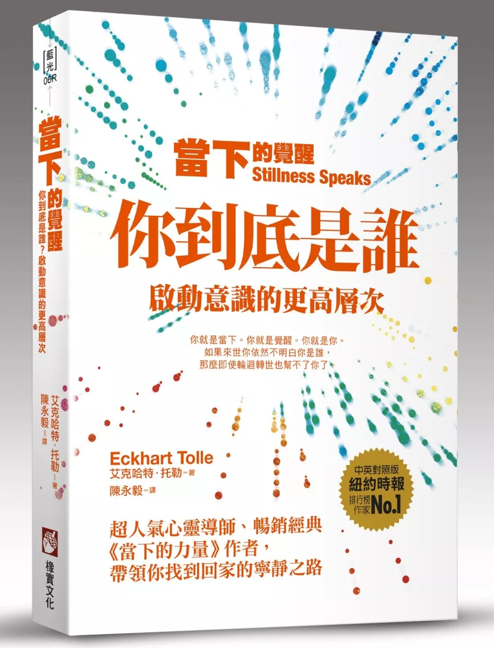 當下的覺醒：你到底是誰？啟動意識的更高層次（全新紀念版）