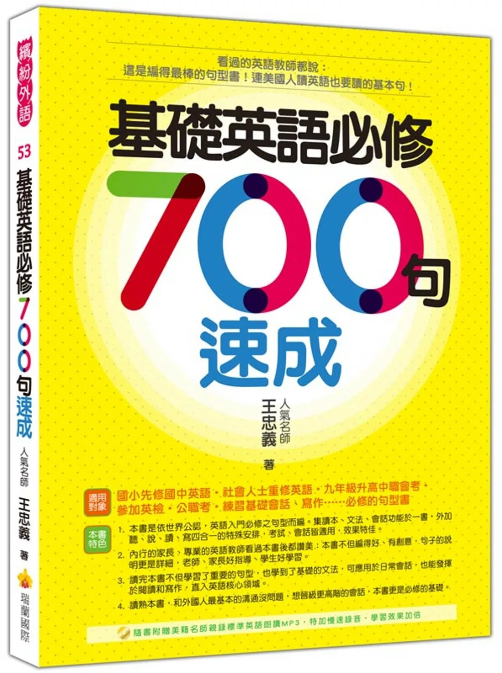 基礎英語必修７００句速成（隨書附贈美籍名師親錄標準英語朗讀MP3 ）