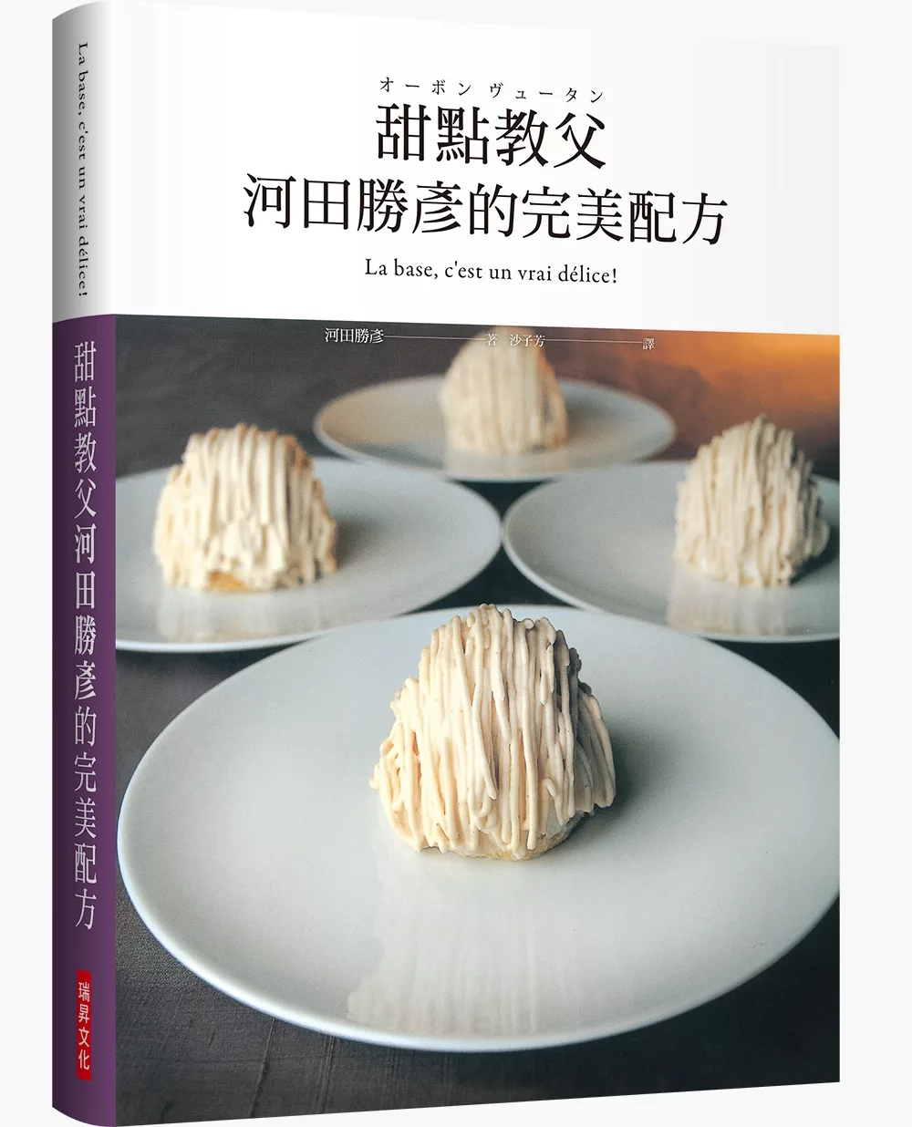 博客來 甜點教父河田勝彥的完美配方 日本國寶級甜點師傅在台第一本 Xxxl超重量級精裝版