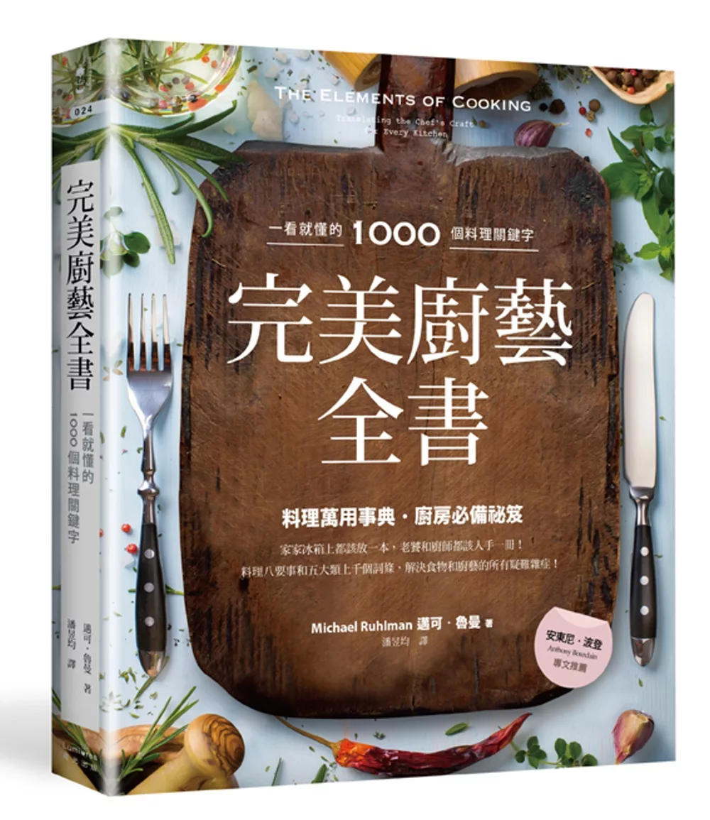 博客來 完美廚藝全書 一看就懂的1000個料理關鍵字