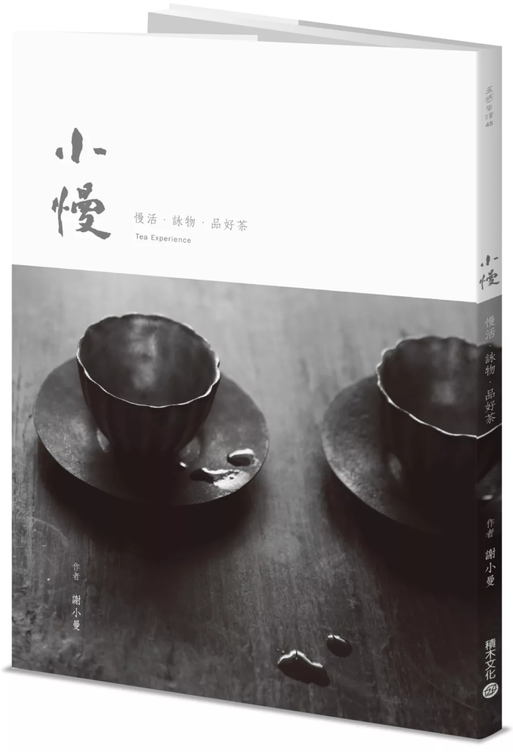 小慢：慢活．詠物．品好茶