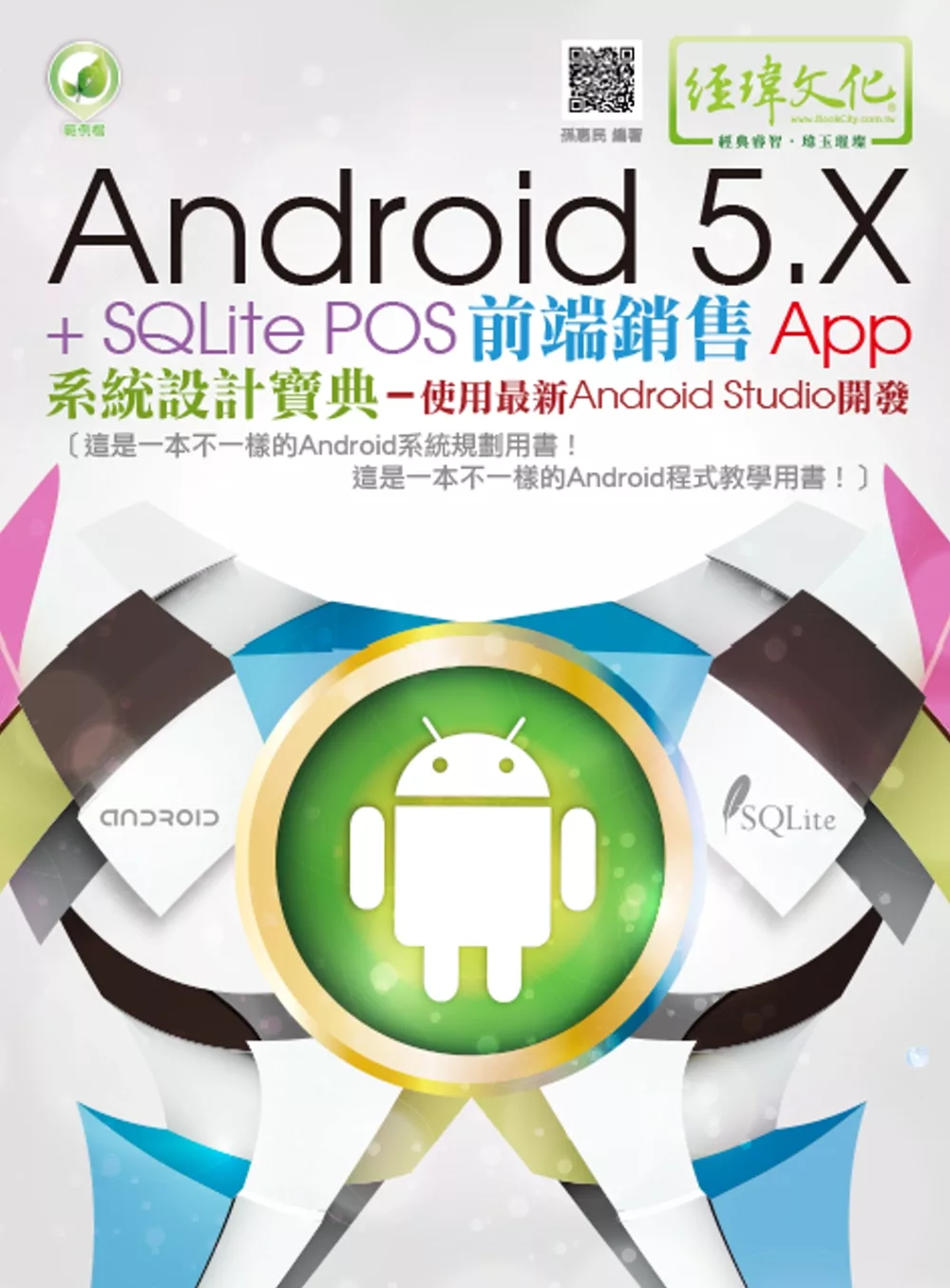 Android 5.X + SQLite POS前端銷售 App 系統設計寶典：使用最新 Android Studio 開發(附綠色範例檔)