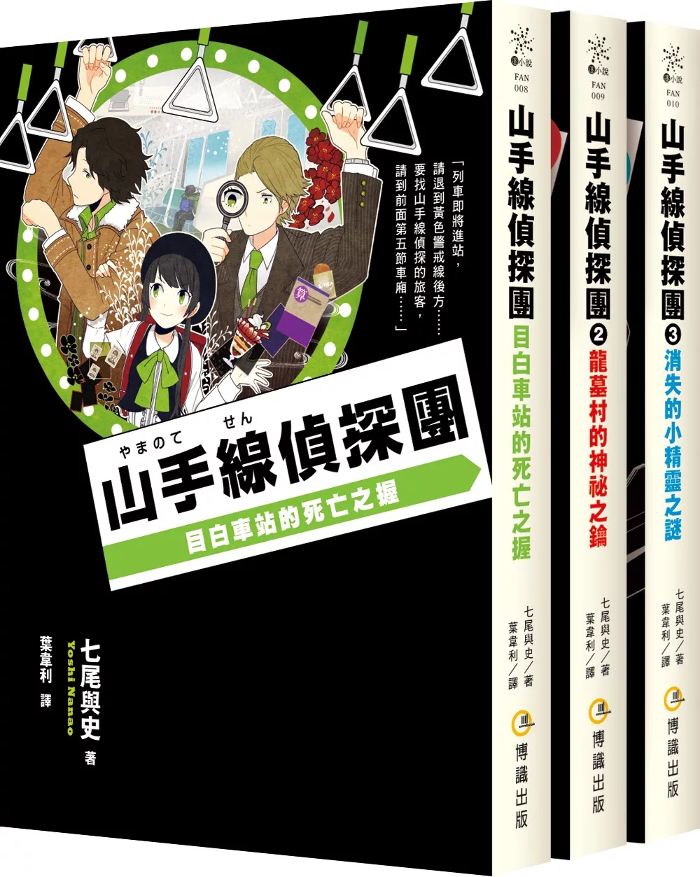 山手線偵探團1~3集套書（目白車站的死亡之握、龍墓村的神祕之鑰、消失的小精靈之謎）