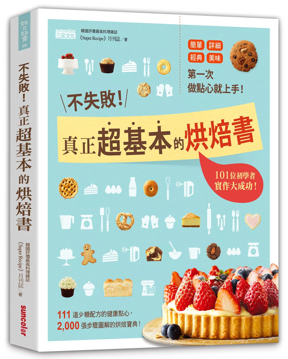 博客來 不失敗 真正超基本的烘焙書 第一次做點心就上手 101位初學者實作大成功 111道少糖配方的健康點心 00張步驟圖解的烘焙寶典