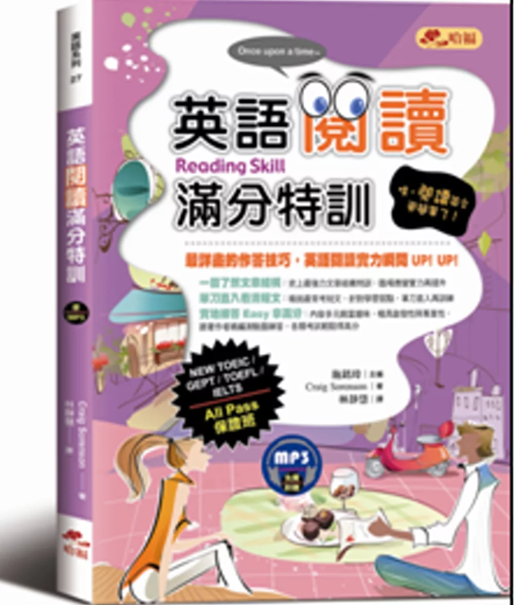 英語閱讀滿分特訓：閱讀作答技巧詳盡解析，All Pass保證班(附MP3)