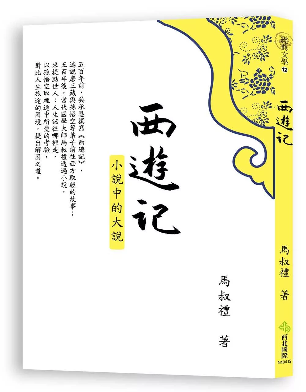 西遊記：小說中的大說