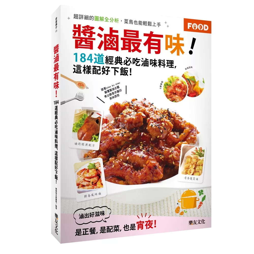 醬滷最有味！：184道經典必吃滷味料理，這樣配好下飯