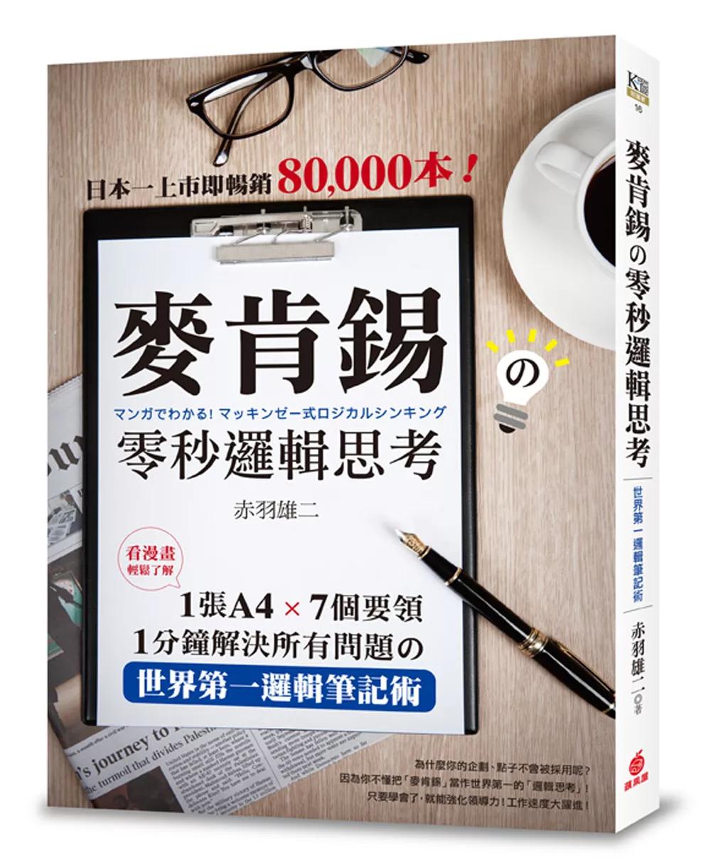 博客來 麥肯錫の零秒邏輯思考 1張a4 7個要領 1分鐘解決所有問題の世界第一邏輯筆記術