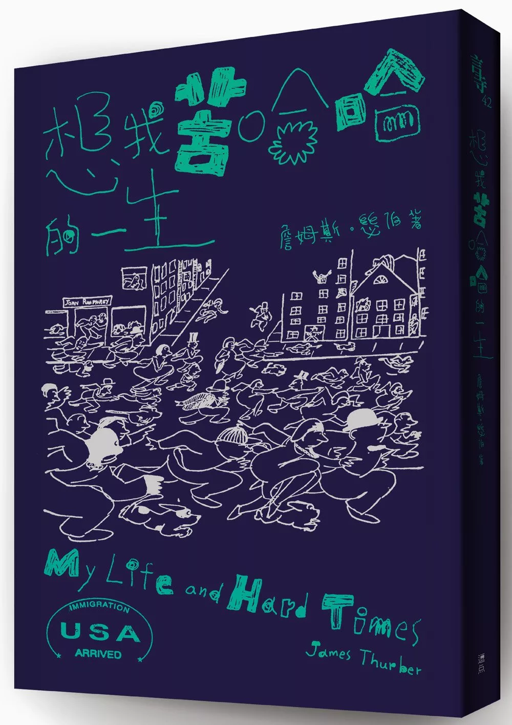 想我苦哈哈的一生（追加收錄電影《白日夢冒險王》原著短篇小說）