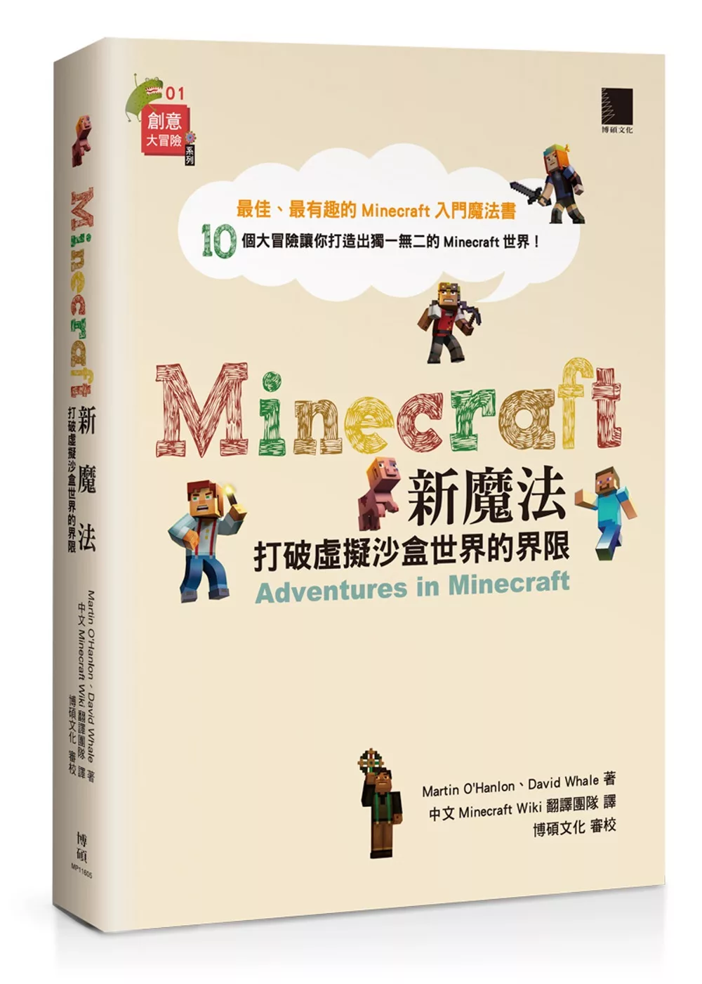 博客來 Minecraft新魔法 打破虛擬沙盒世界的界限