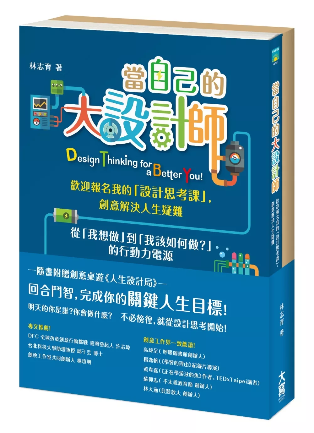 博客來 當自己的大設計師 歡迎報名我的 設計思考課 創意解決人生疑難 隨書附件 創意桌遊 人生設計局