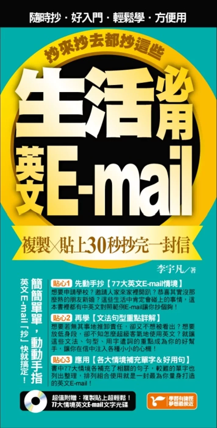 生活必用英文E-mail複製貼上30秒抄完一封信，抄來抄去都抄這些！