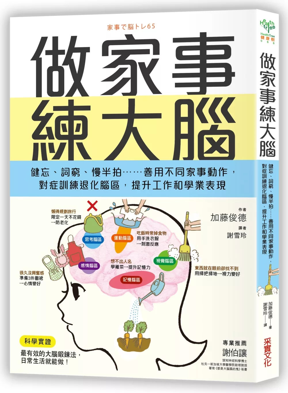 博客來 做家事練大腦 健忘 詞窮 慢半拍 善用不同家事動作 對症訓練退化腦區 提升工作和學業表現