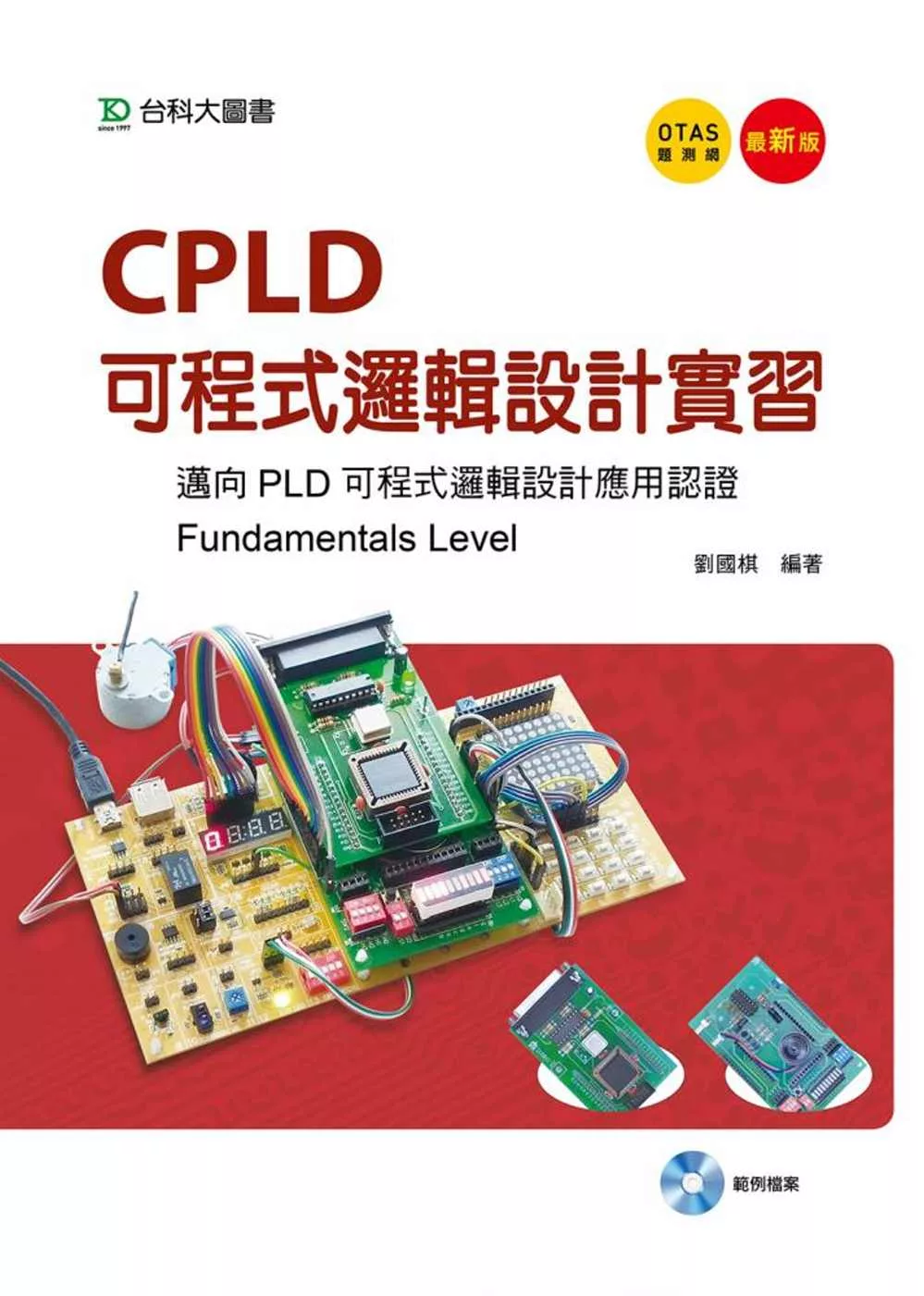 CPLD邏輯設計實習：邁向PLD可程式邏輯設計應用認證(Fundamentals Level)(最新版)