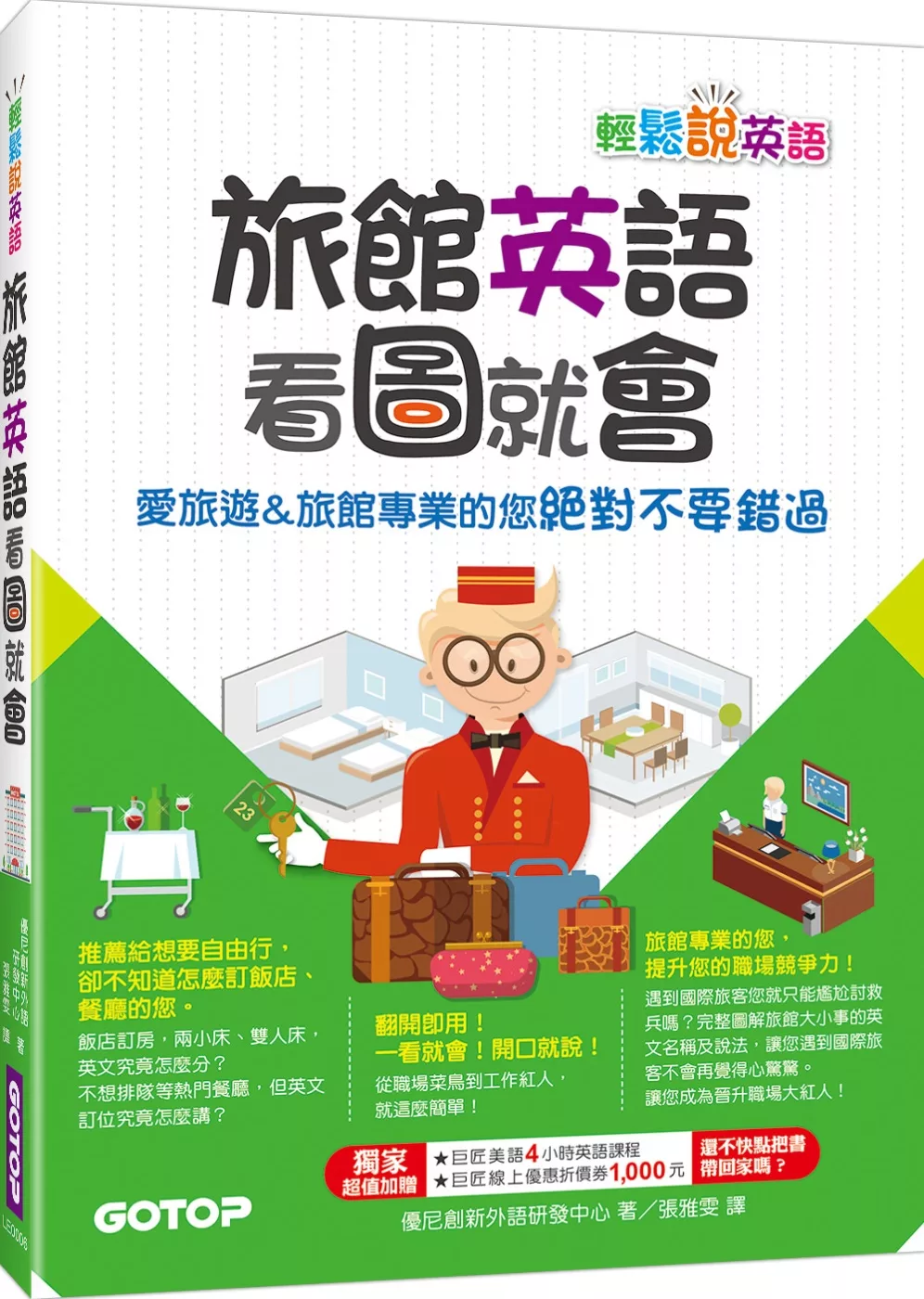 博客來 輕鬆說英語 旅館英語看圖就會