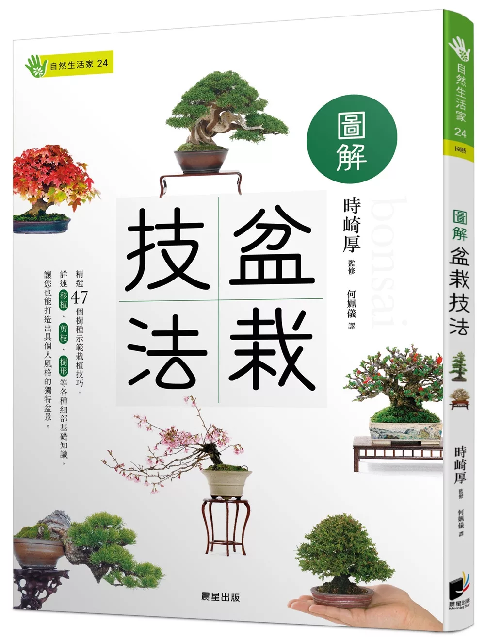 博客來 圖解盆栽技法
