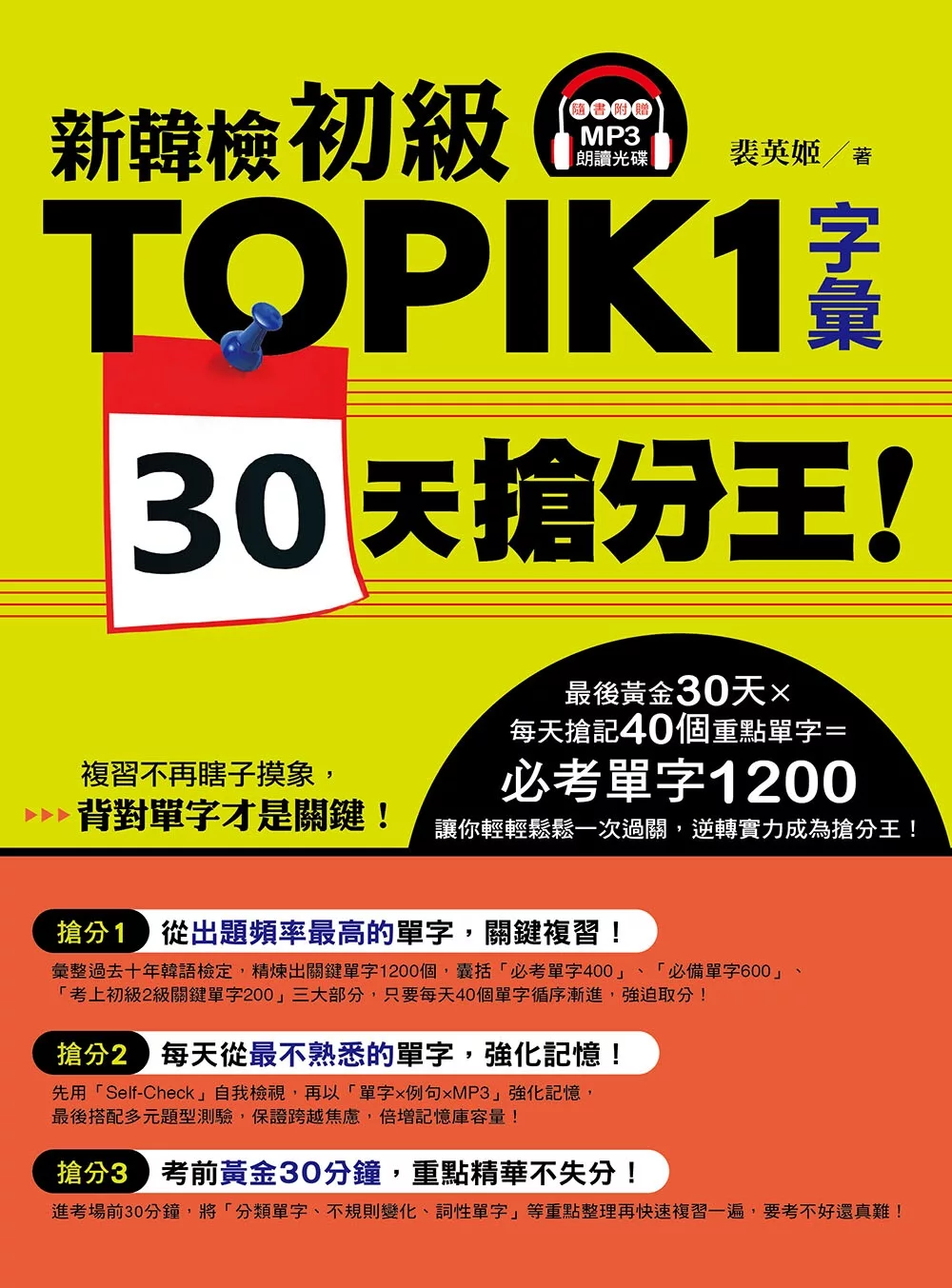 新韓檢初級TOPIK1字彙30天搶分王！（隨書附贈MP3朗讀光碟）