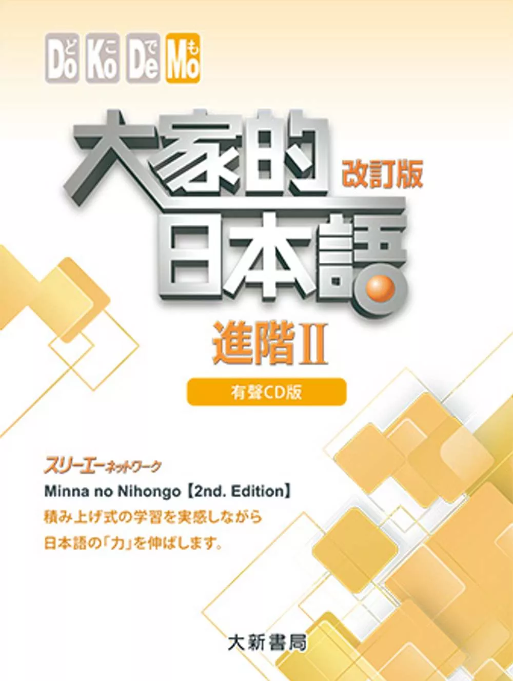 大家的日本語 進階Ⅱ 有聲CD版（4片裝、不附書）(改訂版)