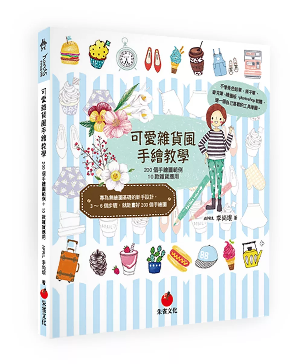 博客來 可愛雜貨風手繪教學 0個手繪圖範例 10款雜貨應用