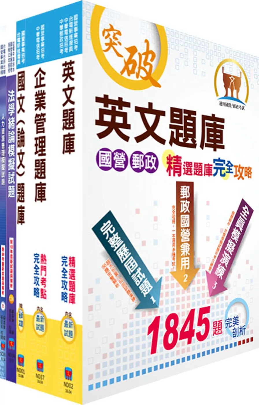 國營事業招考（台電、中油、台水）新進職員甄試（人資）模擬試題套書（不含勞工法令）（贈題庫網帳號、雲端課程）