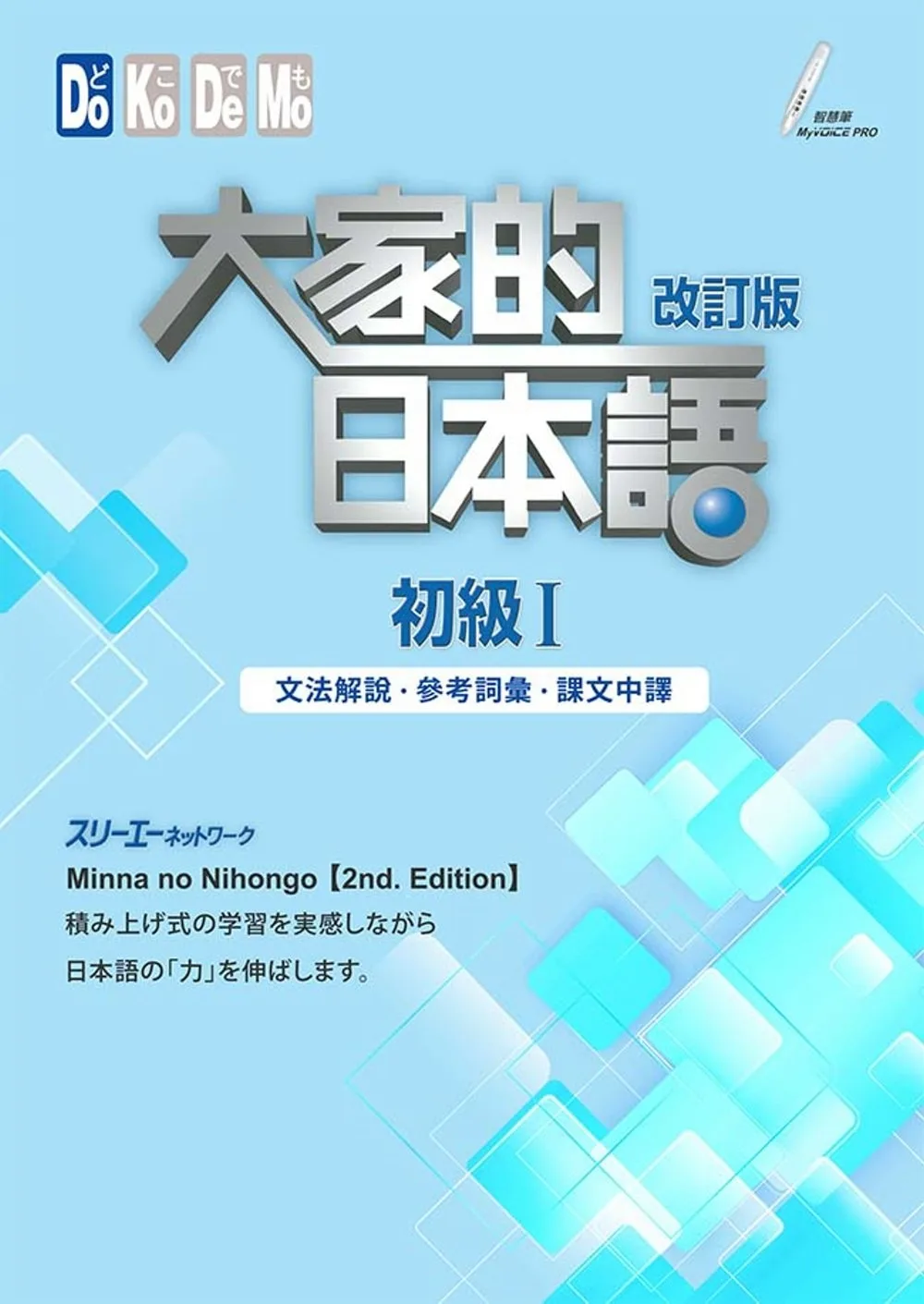 大家的日本語 初級Ⅰ 改訂版 書封