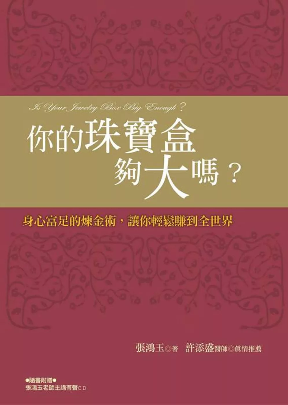 你的珠寶盒夠大嗎？：身心富足的煉金術，讓你輕鬆賺到全世界(新版)