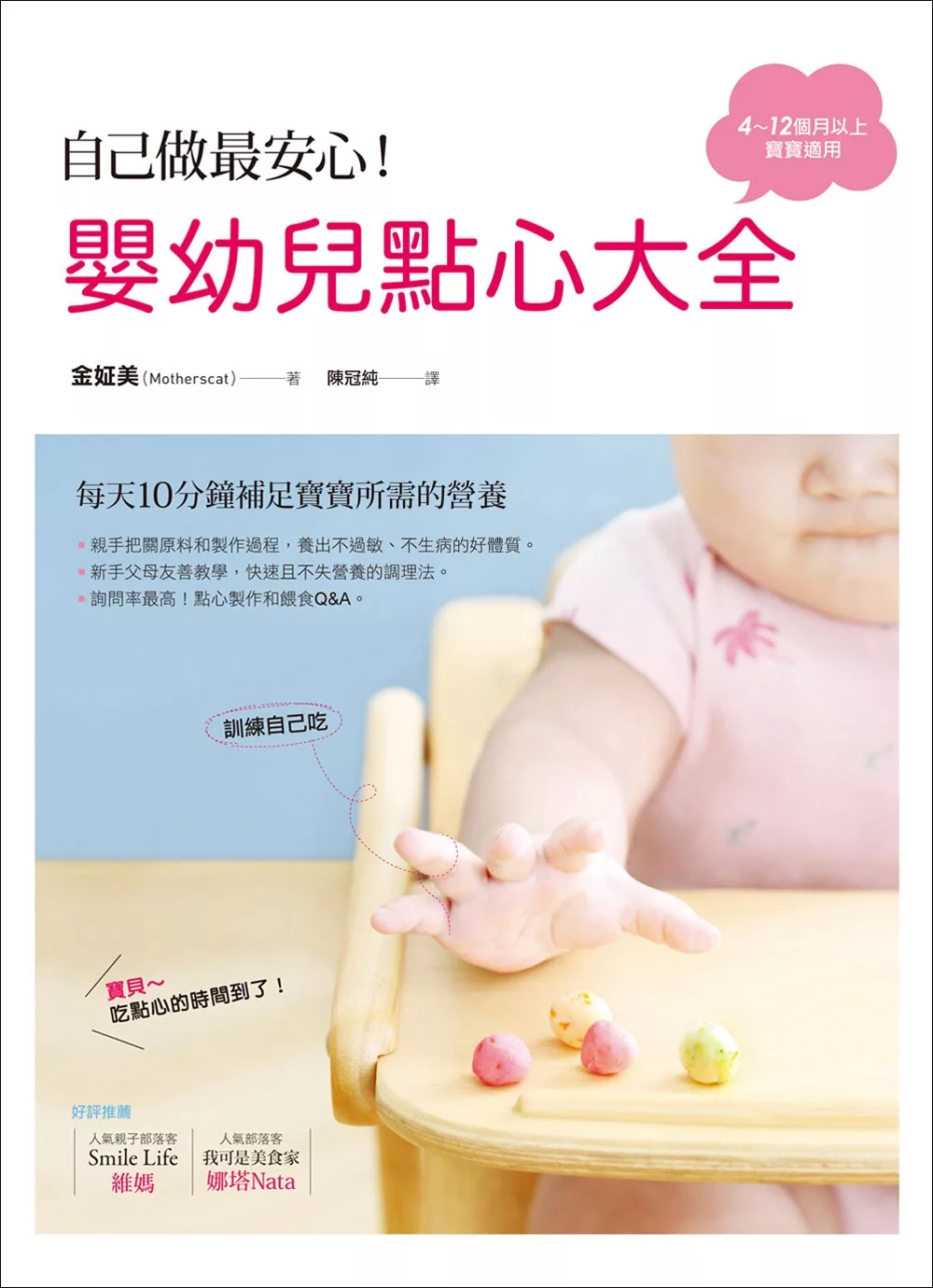 自己做最安心！嬰幼兒點心大全：每天10分鐘補足寶寶所需的營養