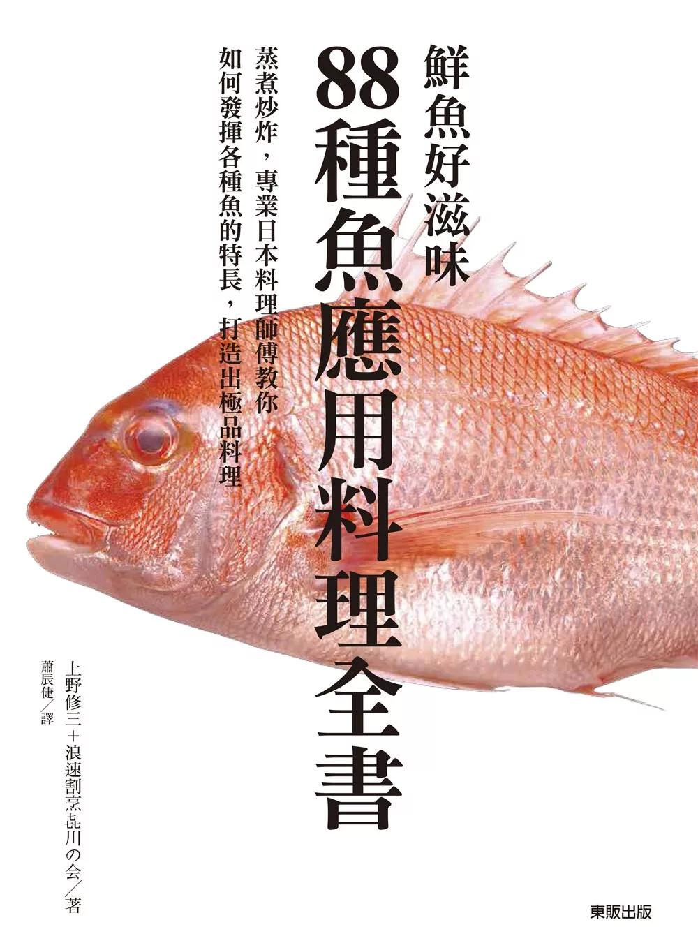 鮮魚好滋味 88種魚應用料理全書