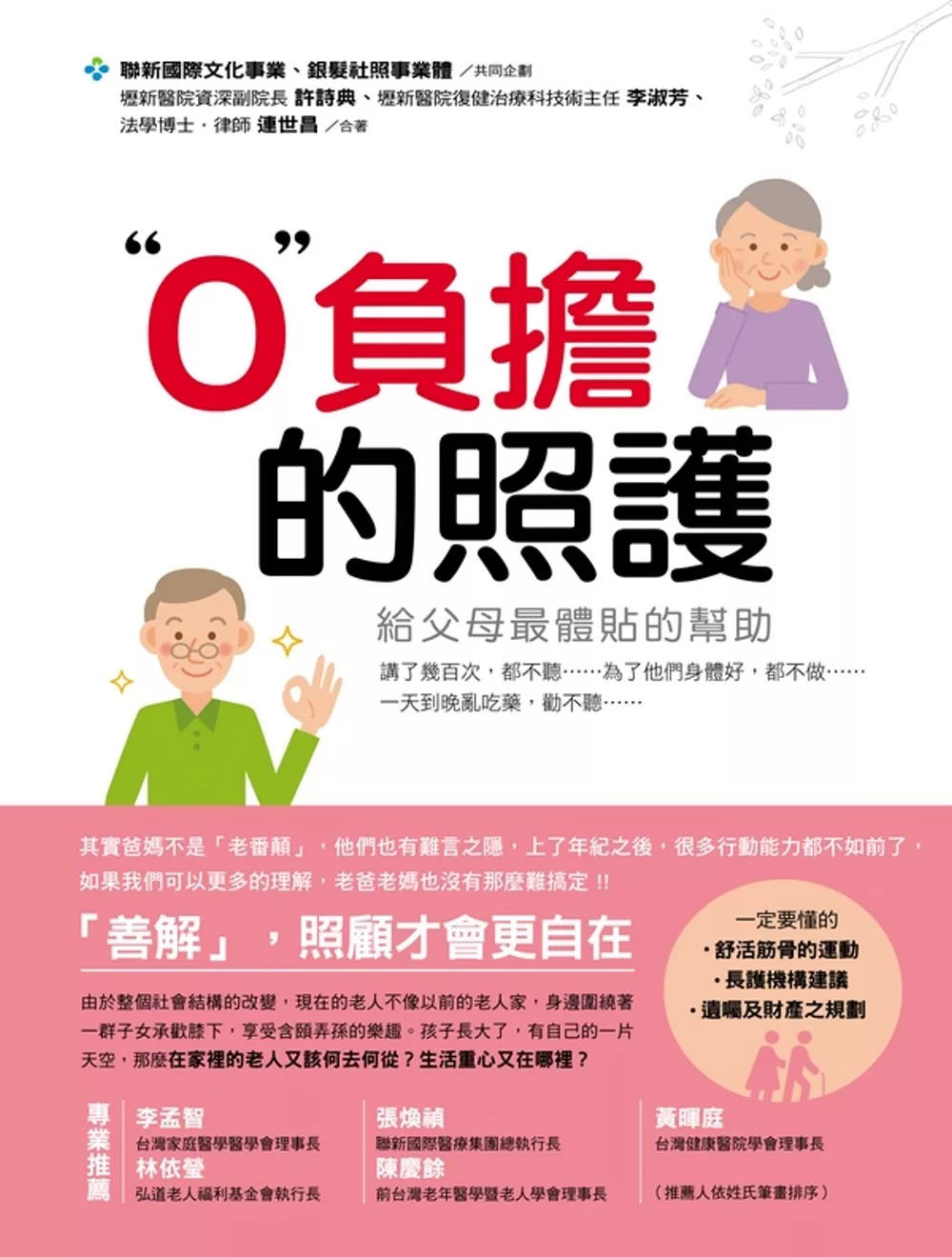 0負擔的照護：給父母最體貼的幫助