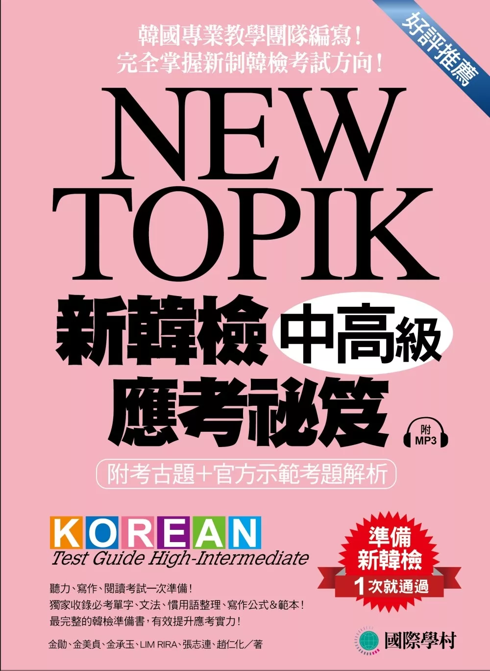 博客來 New Topik 新韓檢中高級應考祕笈 聽力 寫作 閱讀一次準備 所有題型深入解析 必備單字文法整理 實戰練習 寫作考試得分祕訣一次傳授 附考試專用作答紙 聽力測驗mp3