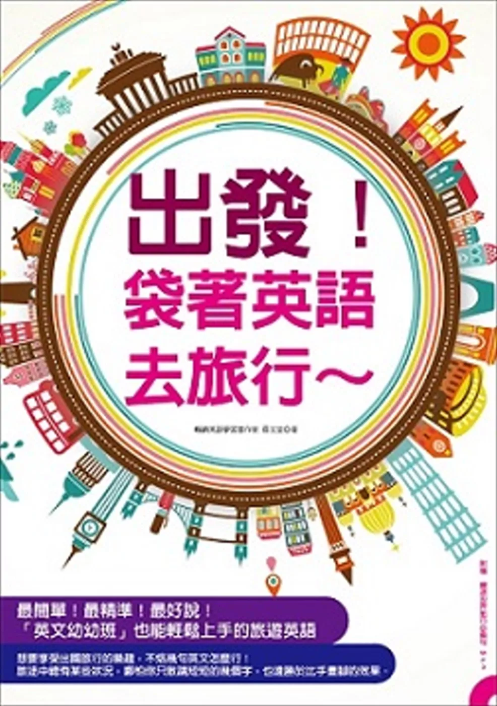 博客來 出發 袋著英語去旅行 用最簡單的英語暢遊世界 英文幼幼班也能輕鬆上手 附贈 旅遊情境句mp3 要會說 會聽到的旅遊英語全都錄