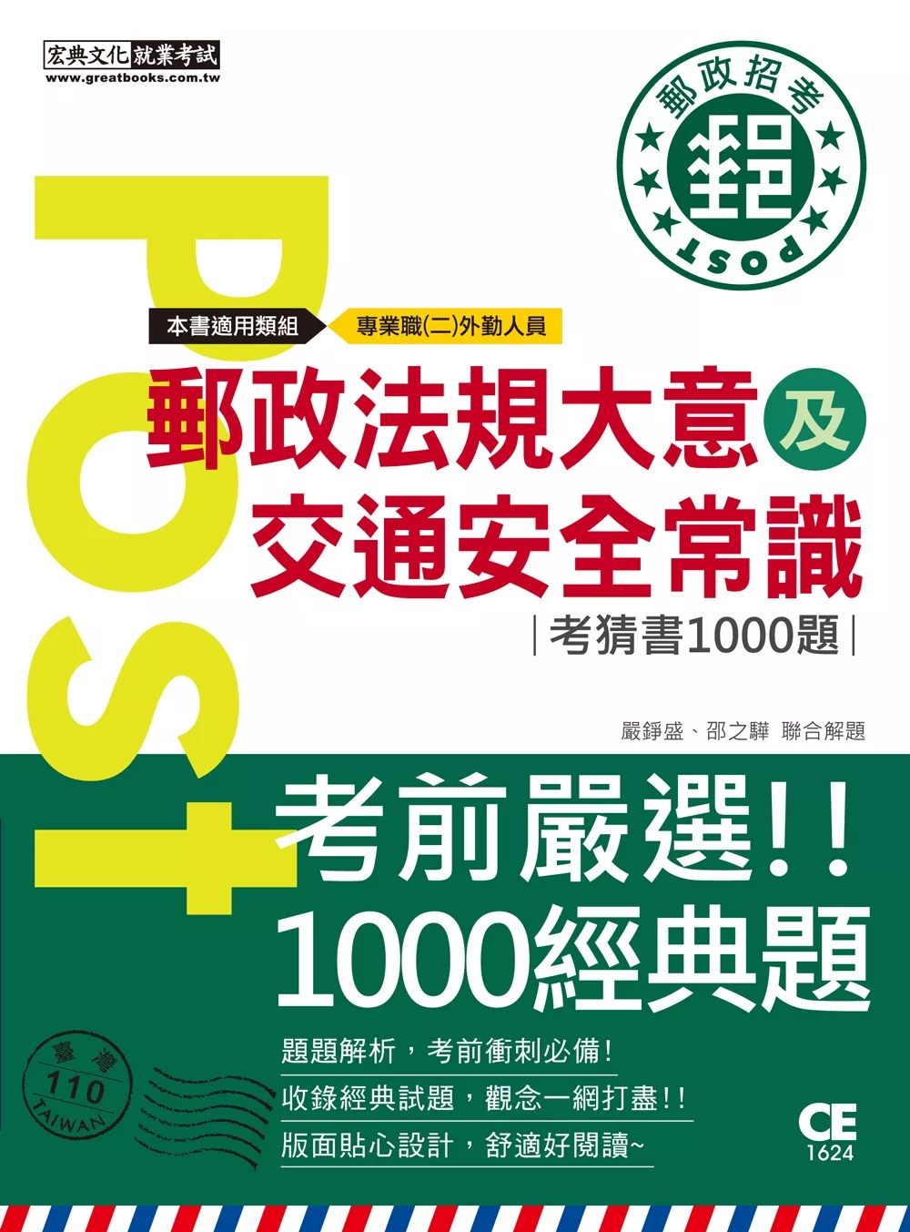 【對應考科新制＋收錄最新試題】2021郵政法規大意（含郵政法及郵件處理規則）及交通安全常識考猜書