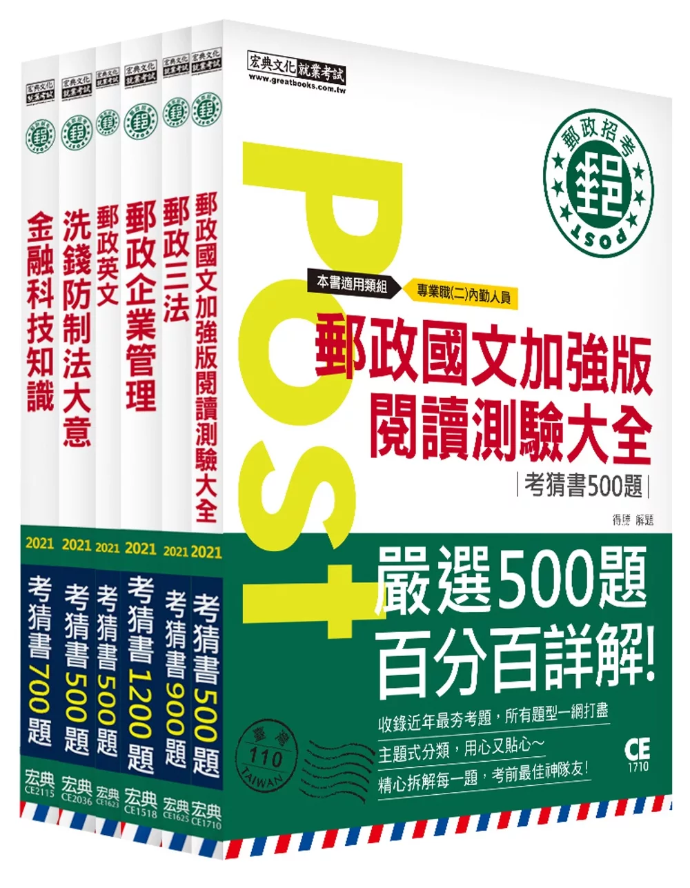 【對應考科新制＋收錄最新試題】2021郵政考猜套書：專業職(二)內勤人員適用