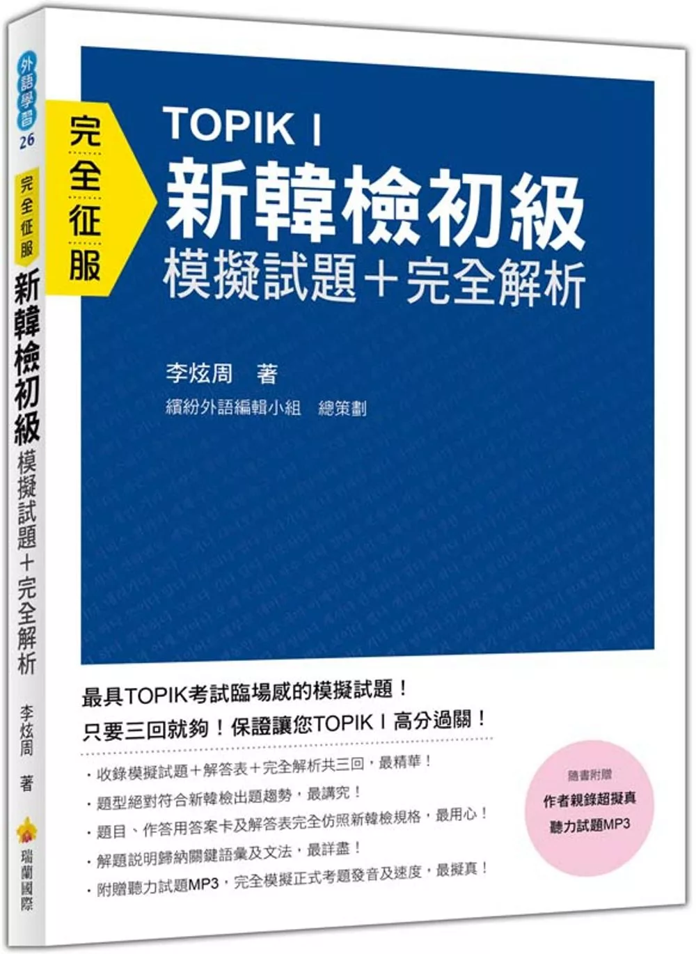 博客來 Topik I新韓檢初級模擬試題 完全解析 隨書附贈作者親錄超擬真聽力試題mp3