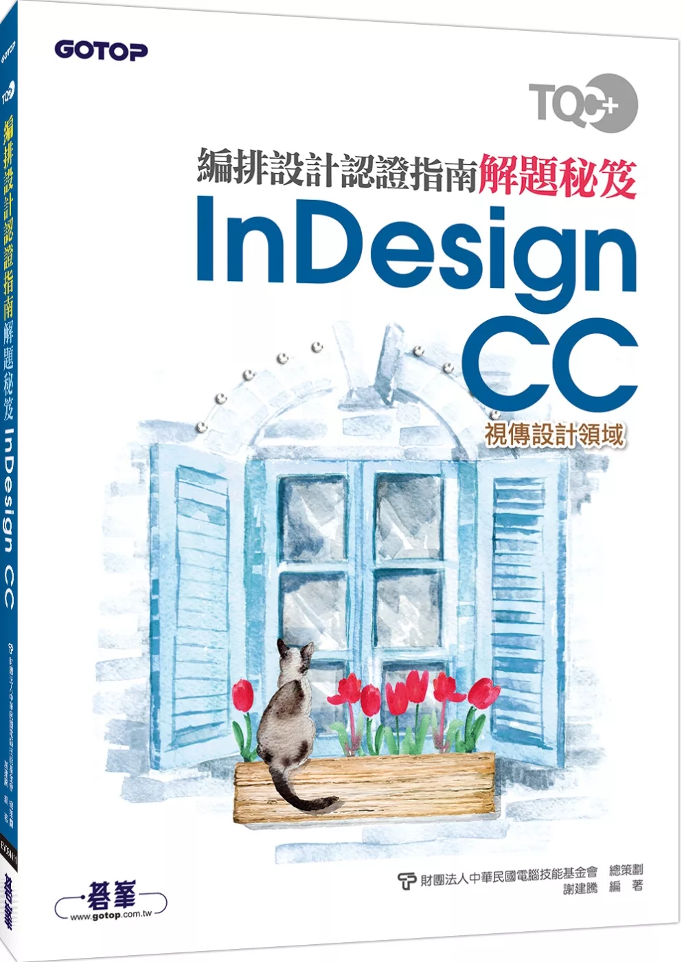 TQC＋編排設計認證指南解題秘笈：InDesign CC