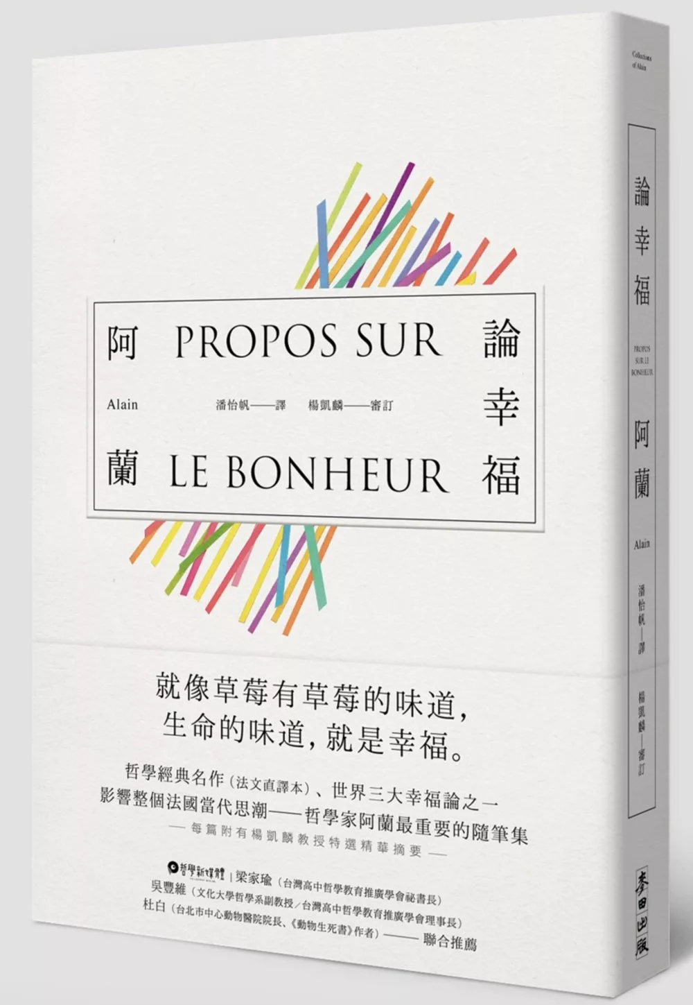 博客來 論幸福 現代蘇格拉底 哲學家阿蘭的教導 成為自己的思想者 在各種環境中保持快樂的藝術